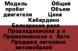  › Модель ­ NISSAN › Общий пробег ­ 300 000 › Объем двигателя ­ 87 › Цена ­ 95 000 - Кабардино-Балкарская респ., Прохладненский р-н, Прималкинское с. Авто » Продажа легковых автомобилей   . Кабардино-Балкарская респ.